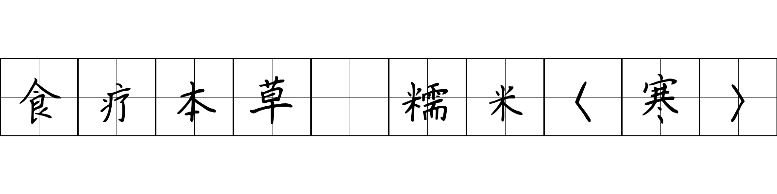 食疗本草 糯米〈寒〉